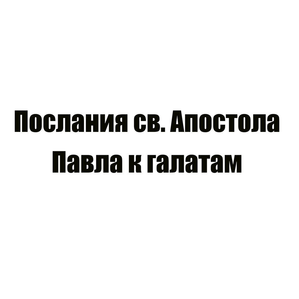 Послания св. Апостола Павла к галатам