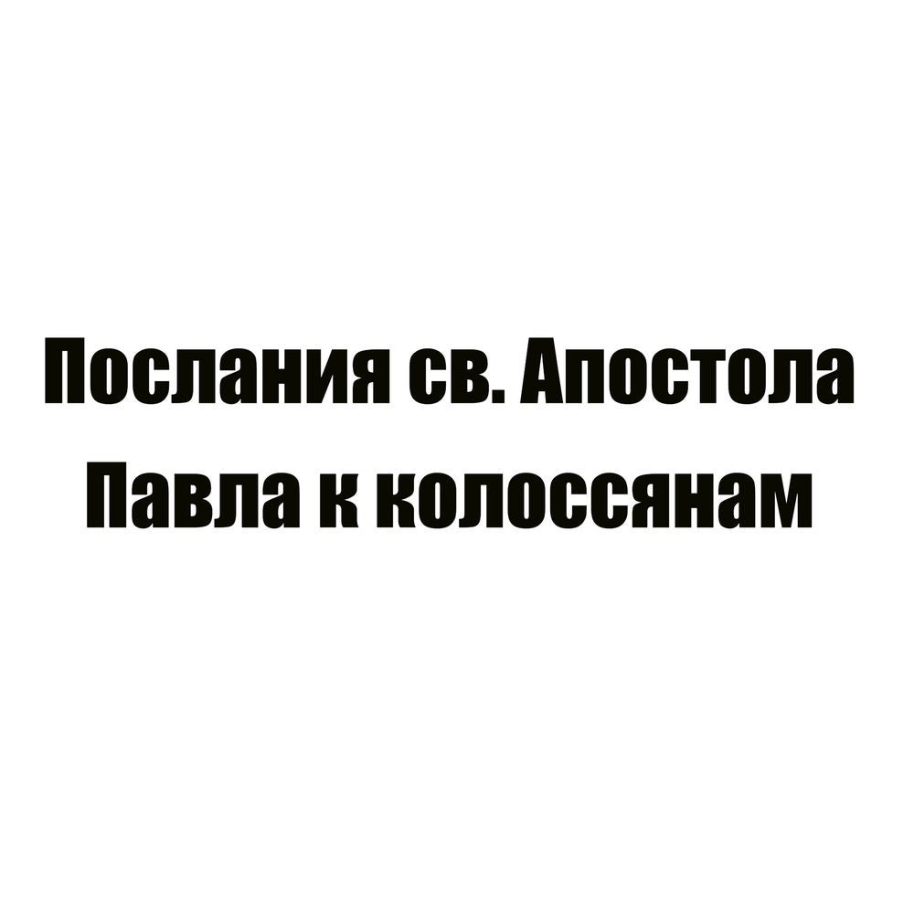 Послания св. Апостола Павла к колоссянам
