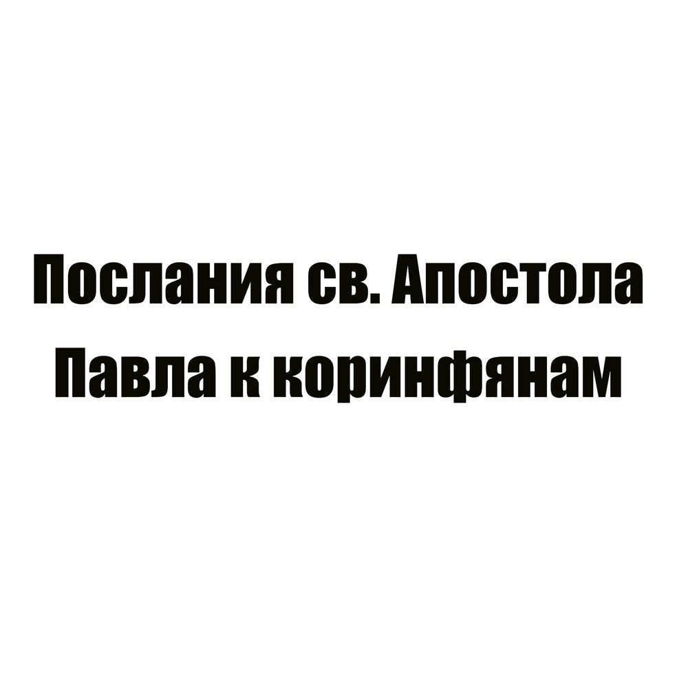 Послания св. Апостола Павла к коринфянам
