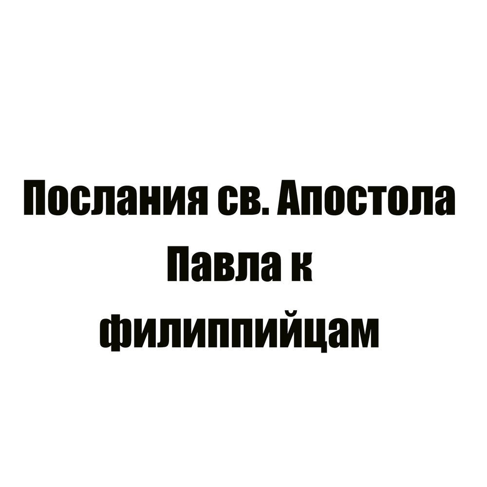 Послания св. Апостола Павла к филиппийцам