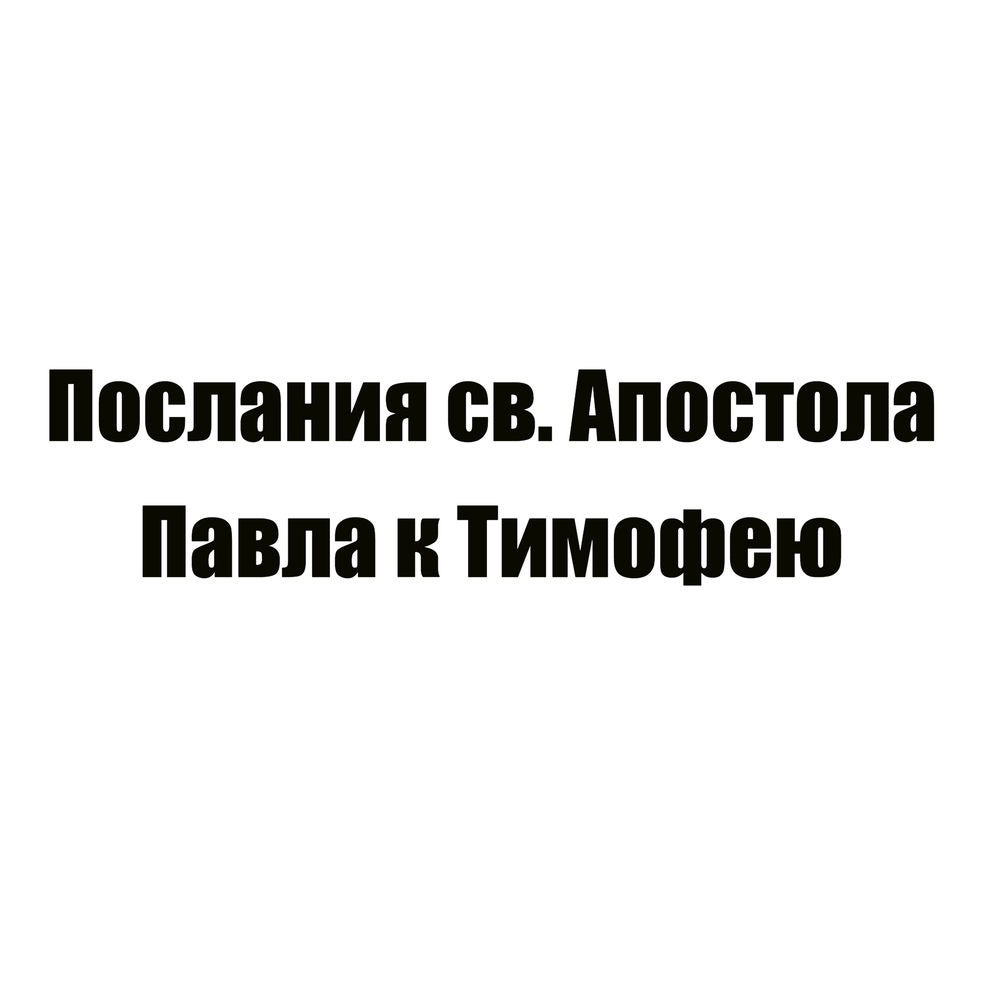 Послания св. Апостола Павла к Тимофею