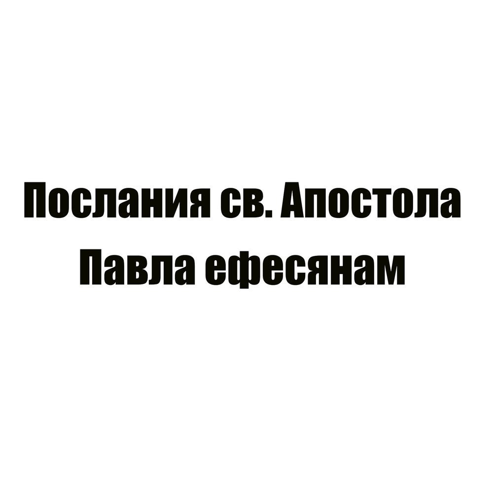 Послания св. Апостола Павла ефесянам