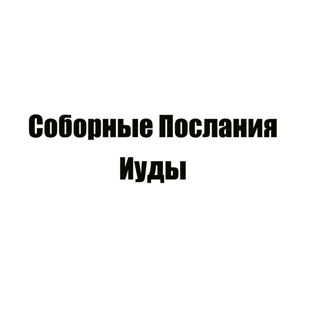 Соборные Послания Иуды