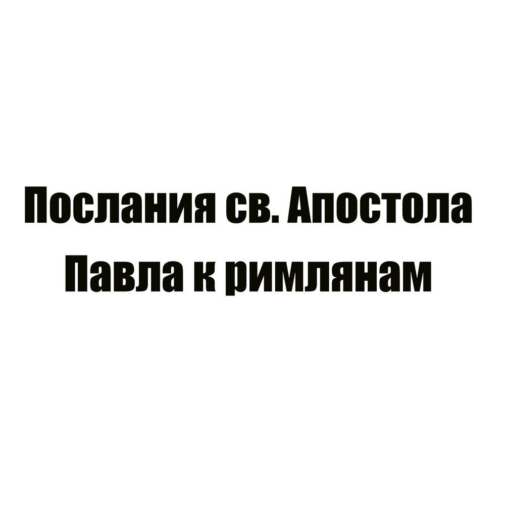Послания св. Апостола Павла к римлянам