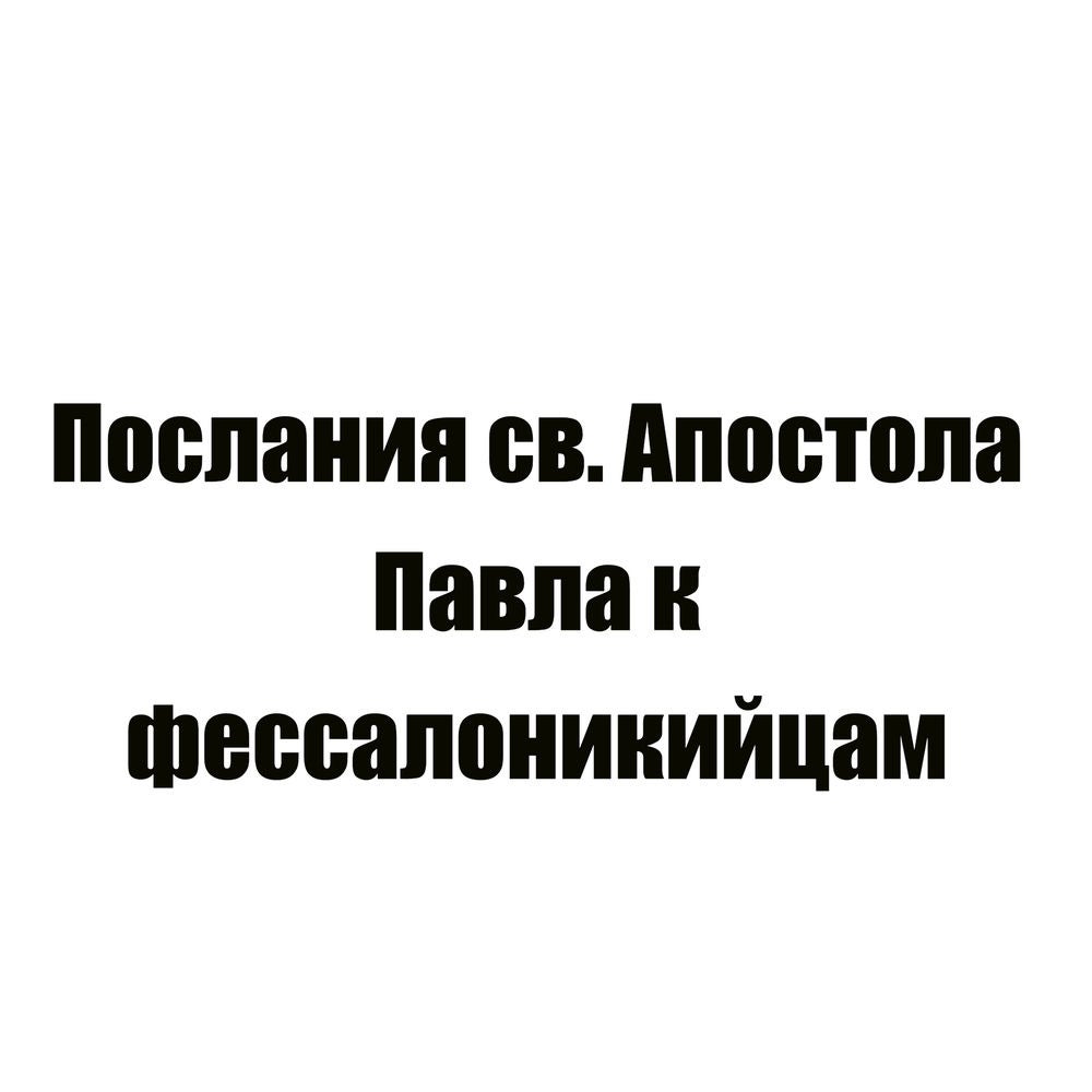 Послания св. Апостола Павла к фессалоникийцам