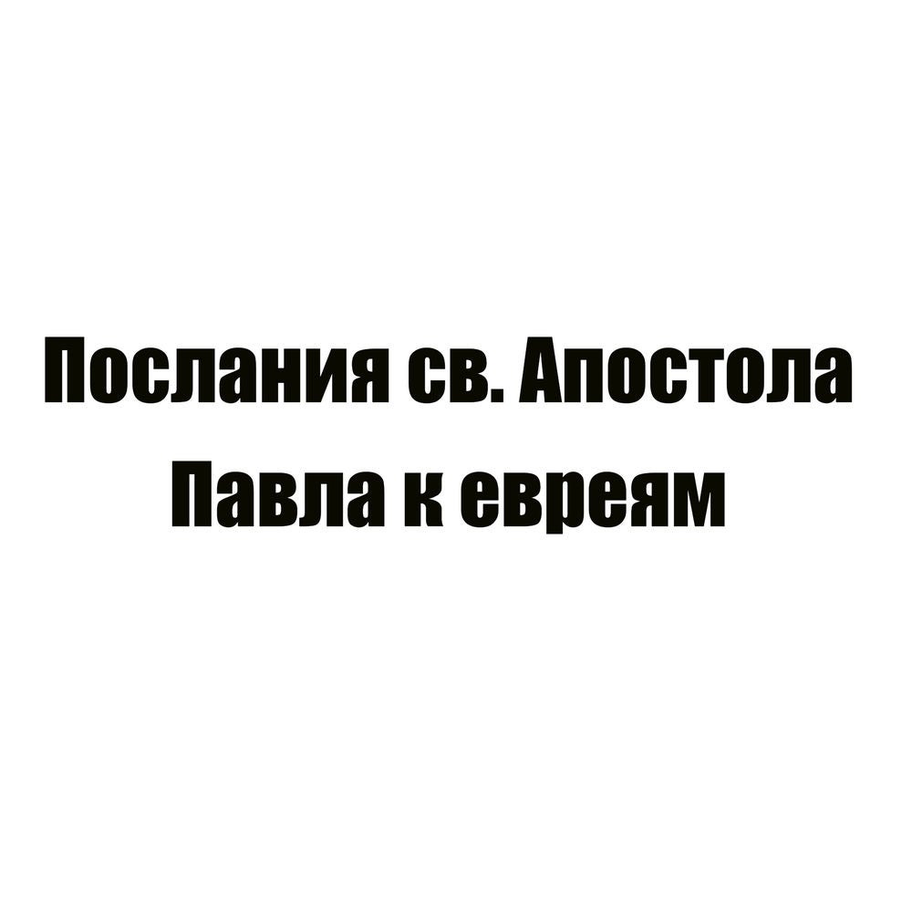 Послания св. Апостола Павла к евреям