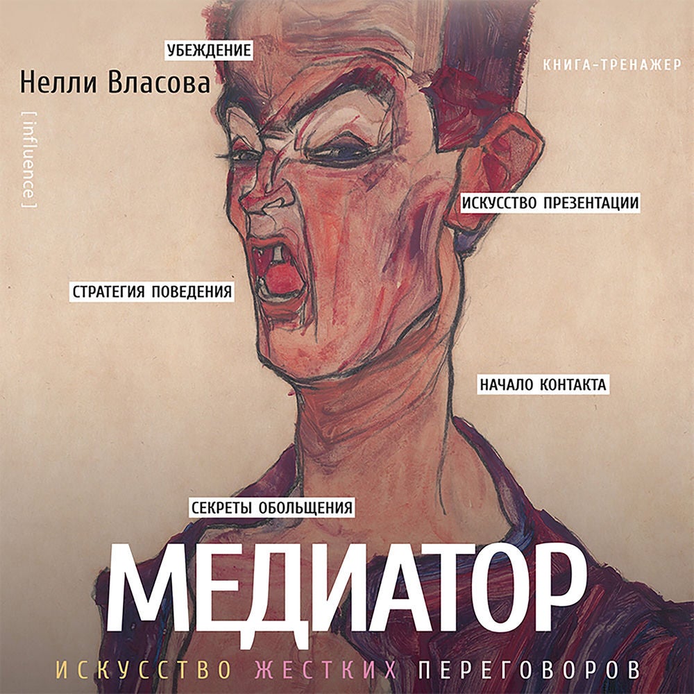 Медиатор. Искусство жестких переговоров