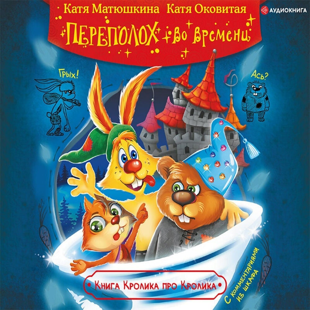 Переполох во времени