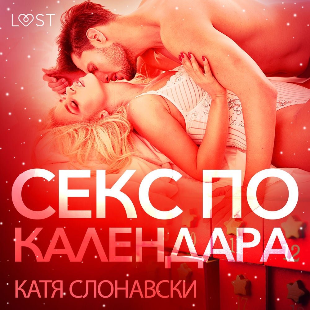 Секс по календара - Еротичен разказ