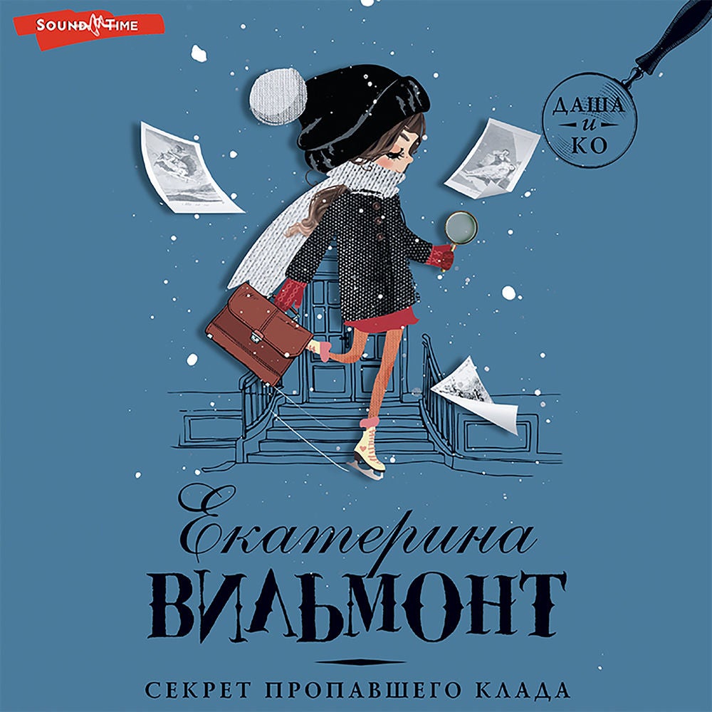 Секрет пропавшего клада