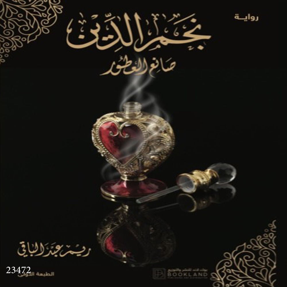 نجم الدين صانع العطور
