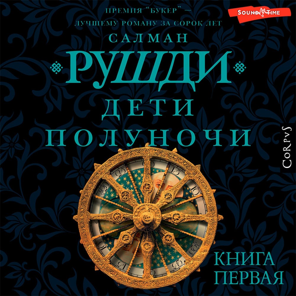 Дети полуночи
