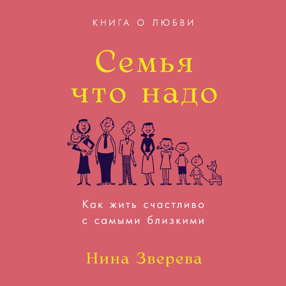 Семья что надо: Как жить счастливо с самыми близкими. Книга о любви