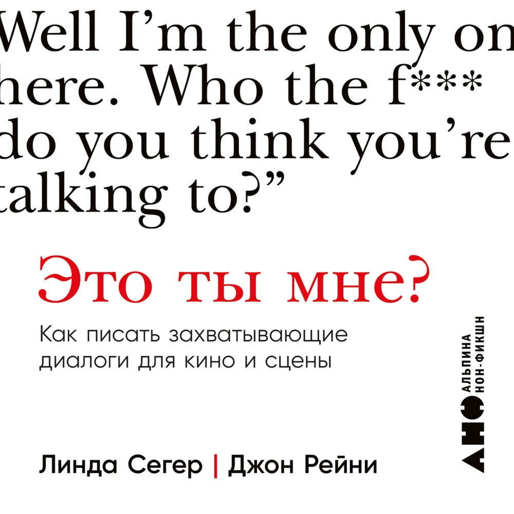 Это ты мне? Как писать захватывающие диалоги для кино и сцены