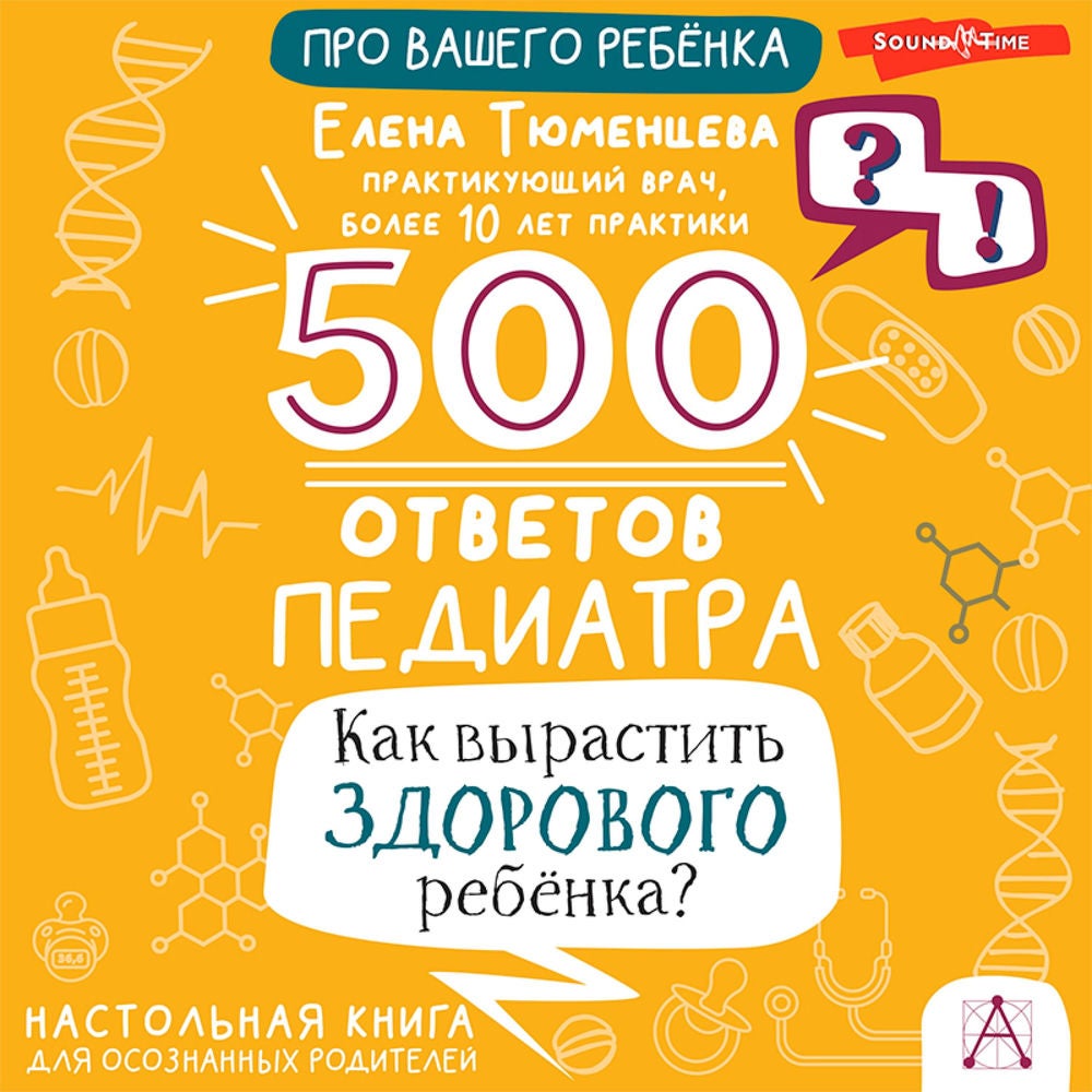 500 ответов педиатра. Как вырастить здорового ребёнка?