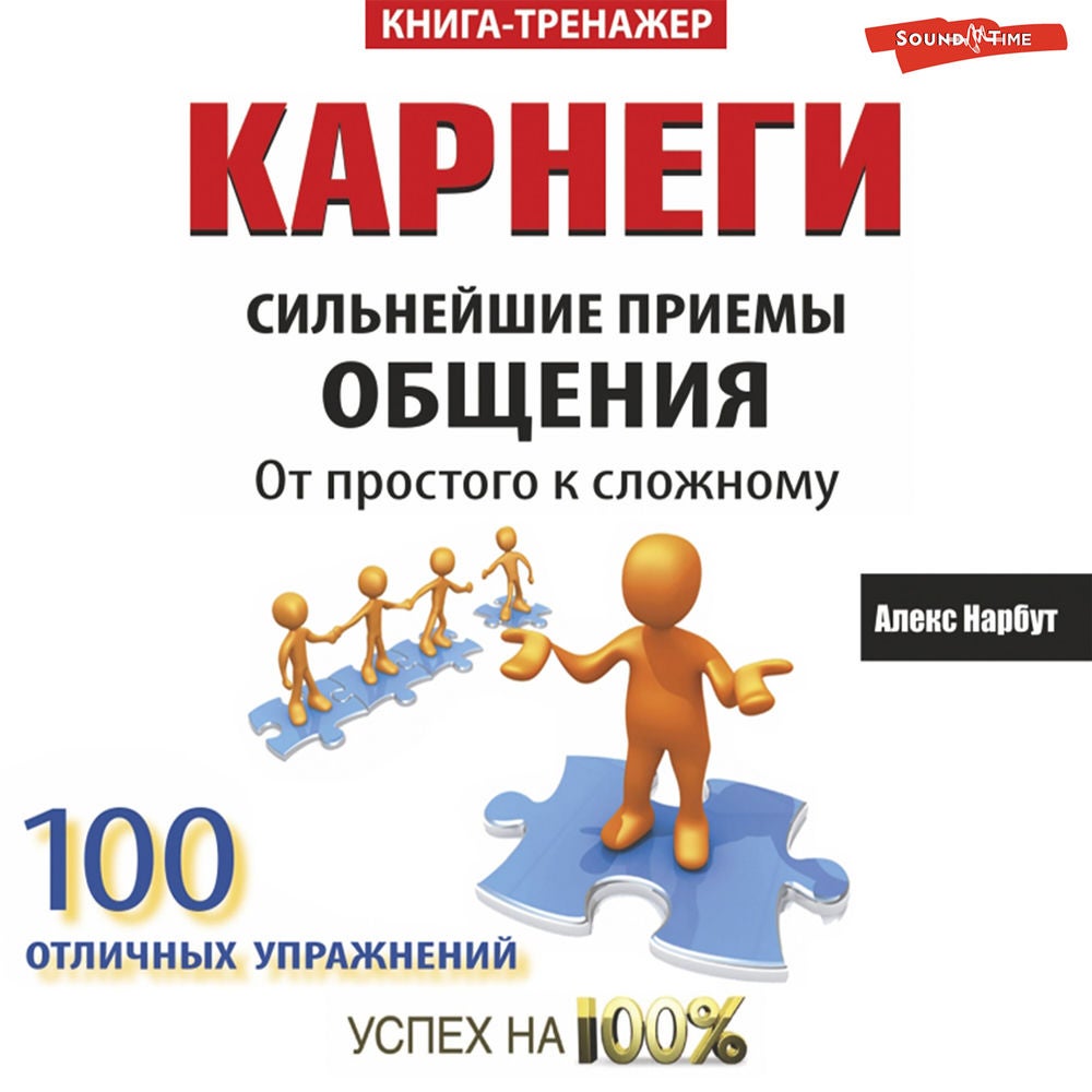 Карнеги. Сильнейшие приемы общения: от простого к сложному
