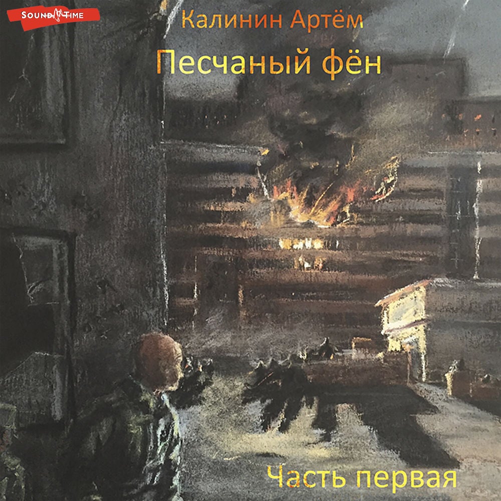 Песчаный фён. Часть первая