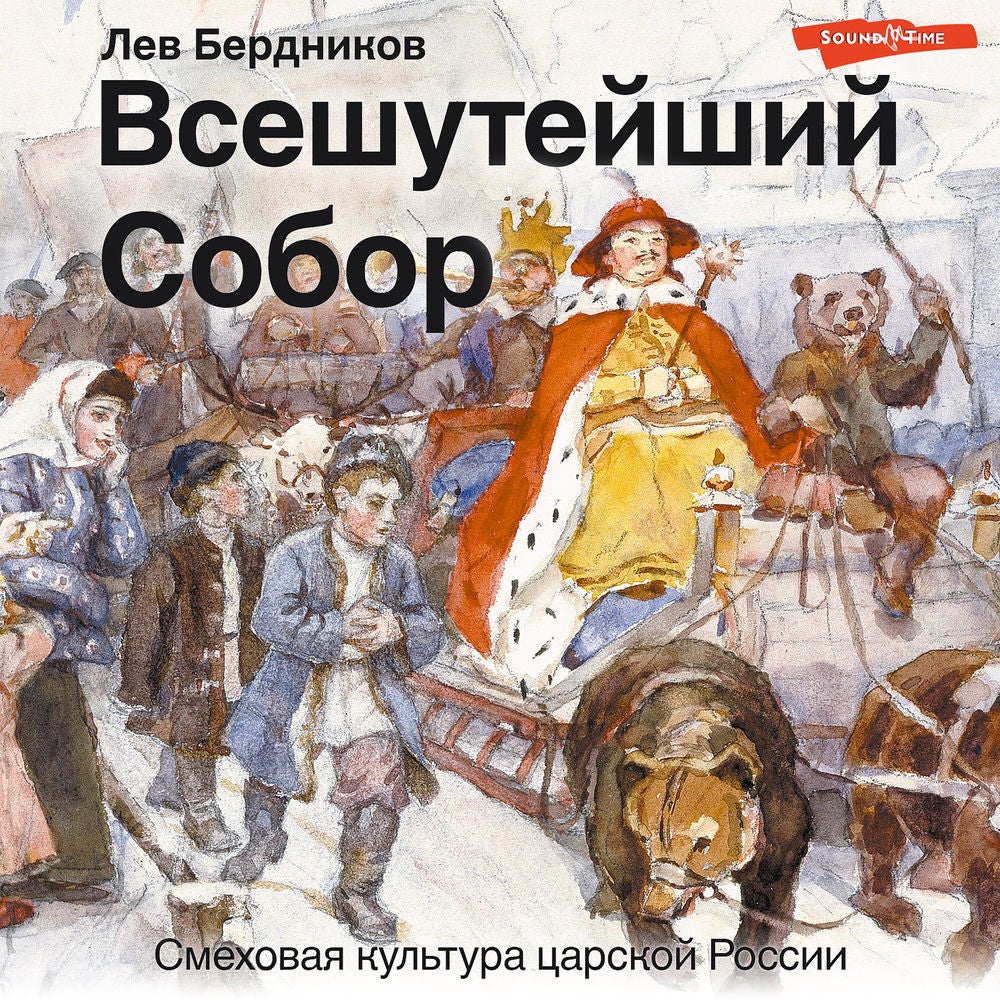 Всешутейший собор. Смеховая культура царской России