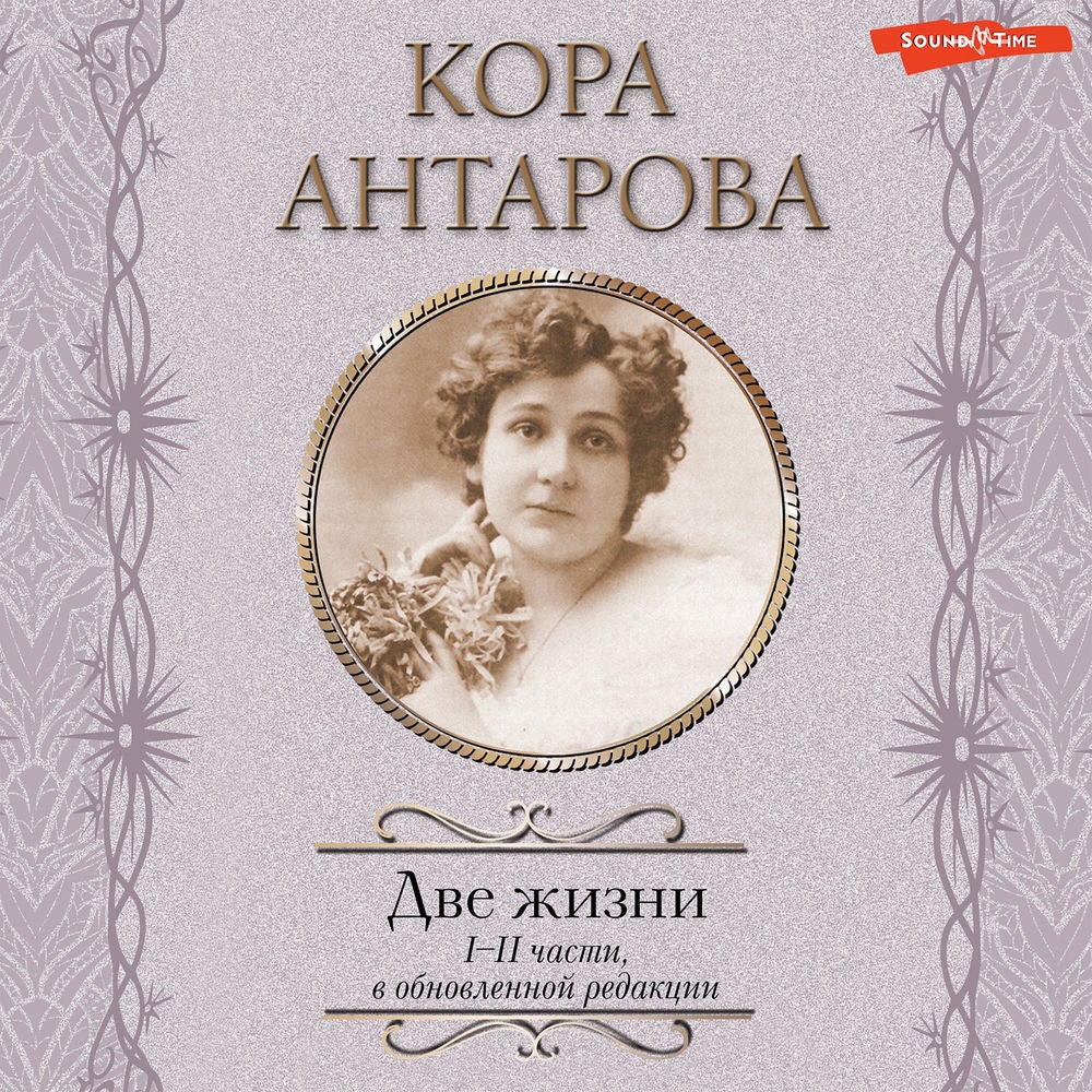 Две жизни. I-II части