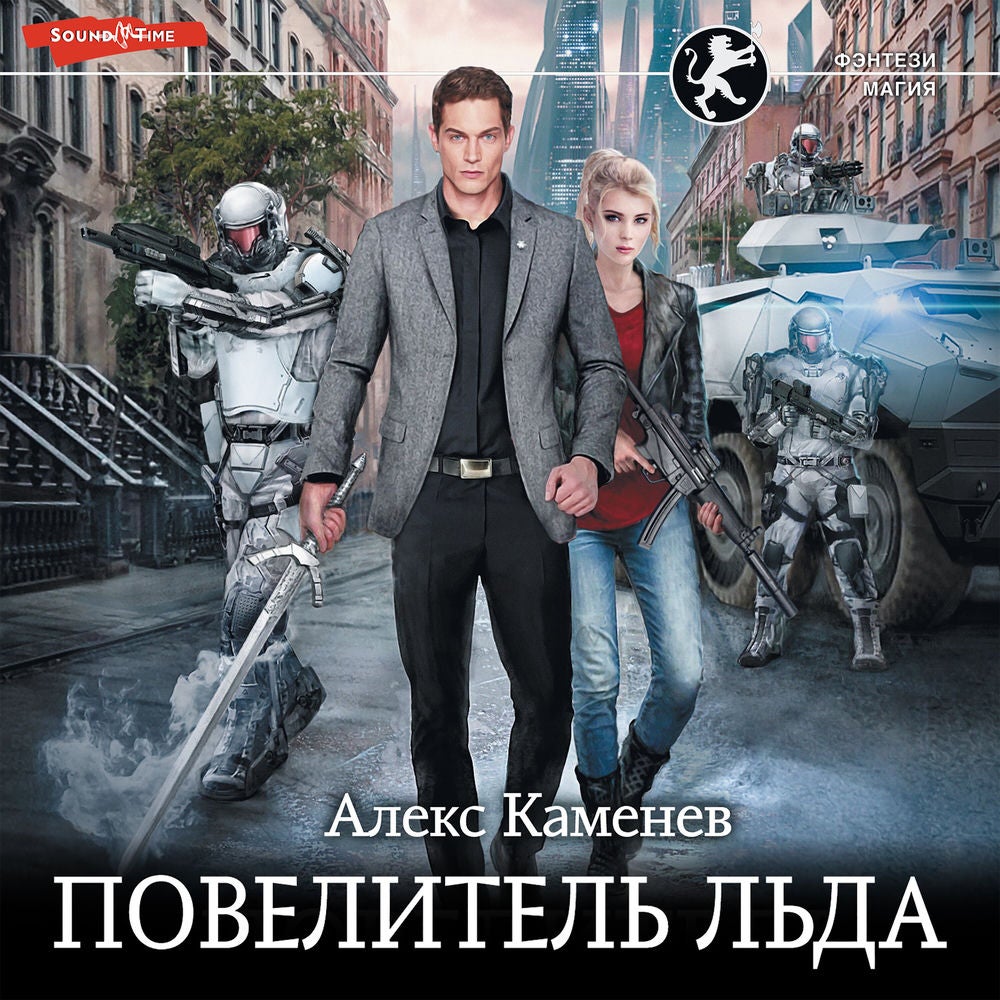 Повелитель Льда