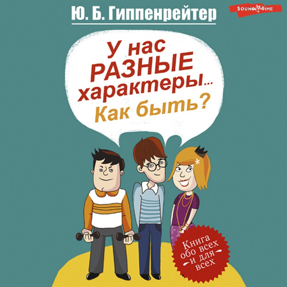 У нас разные характеры... Как быть?