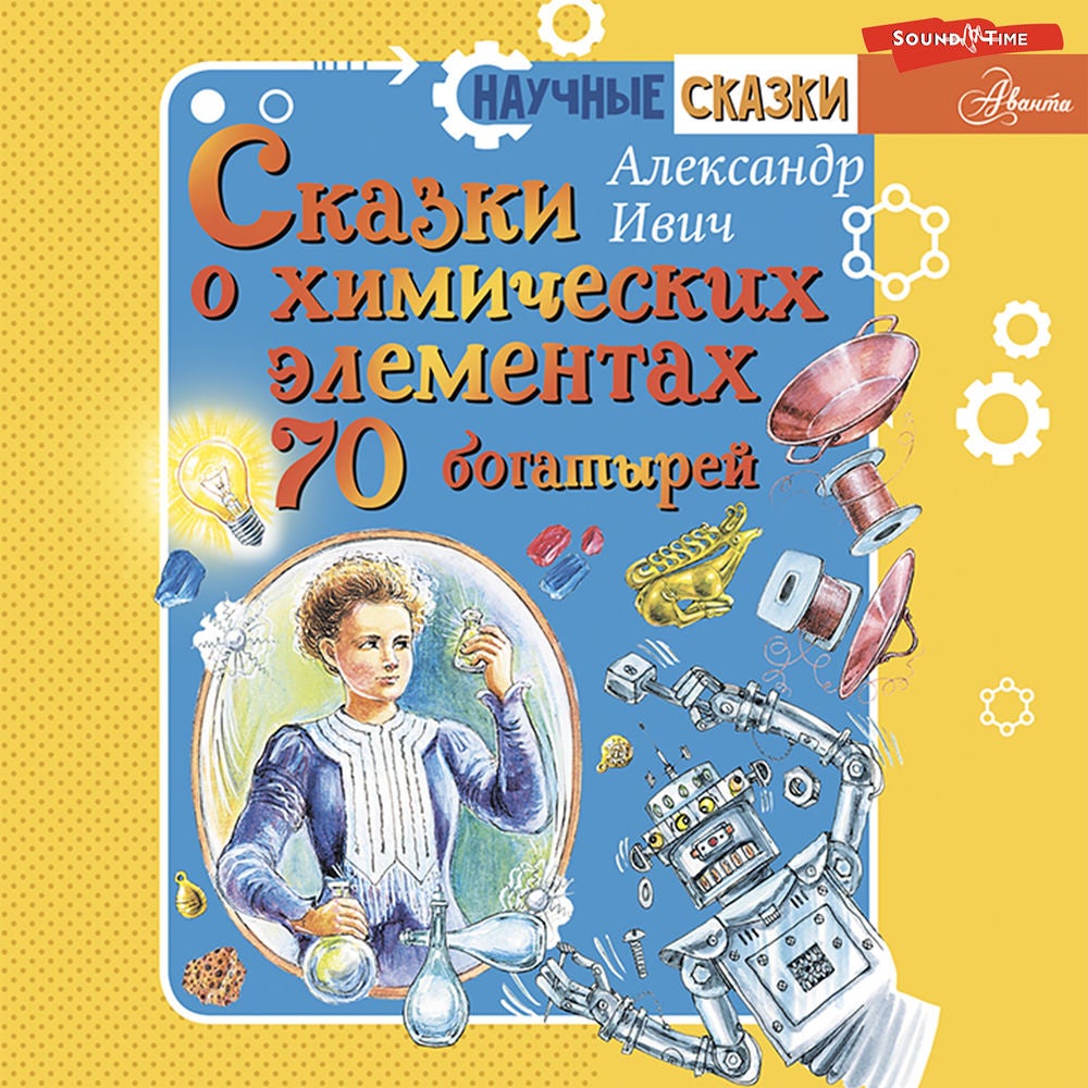 Сказки о химических элементах. 70 богатырей