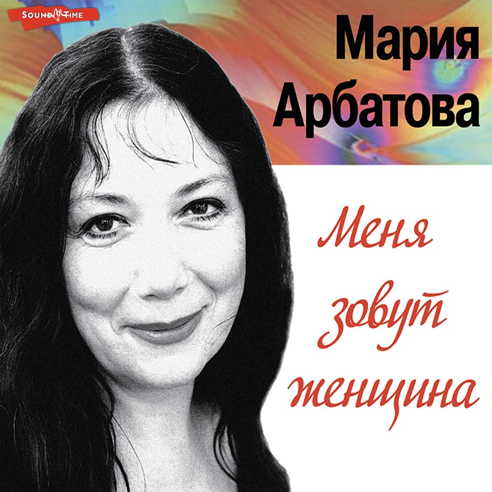 Меня зовут женщина