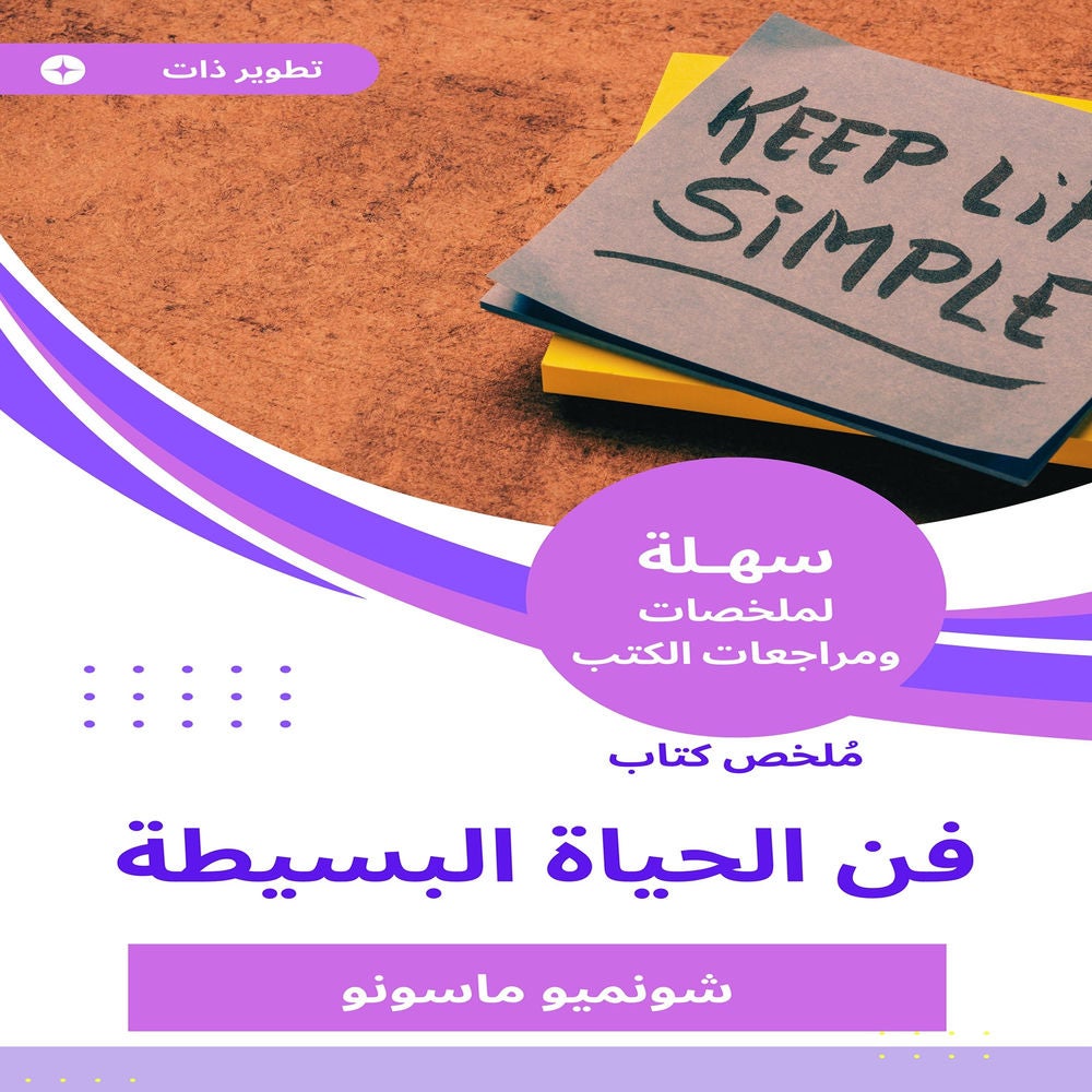 ملخص كتاب فن الحياة البسيطة