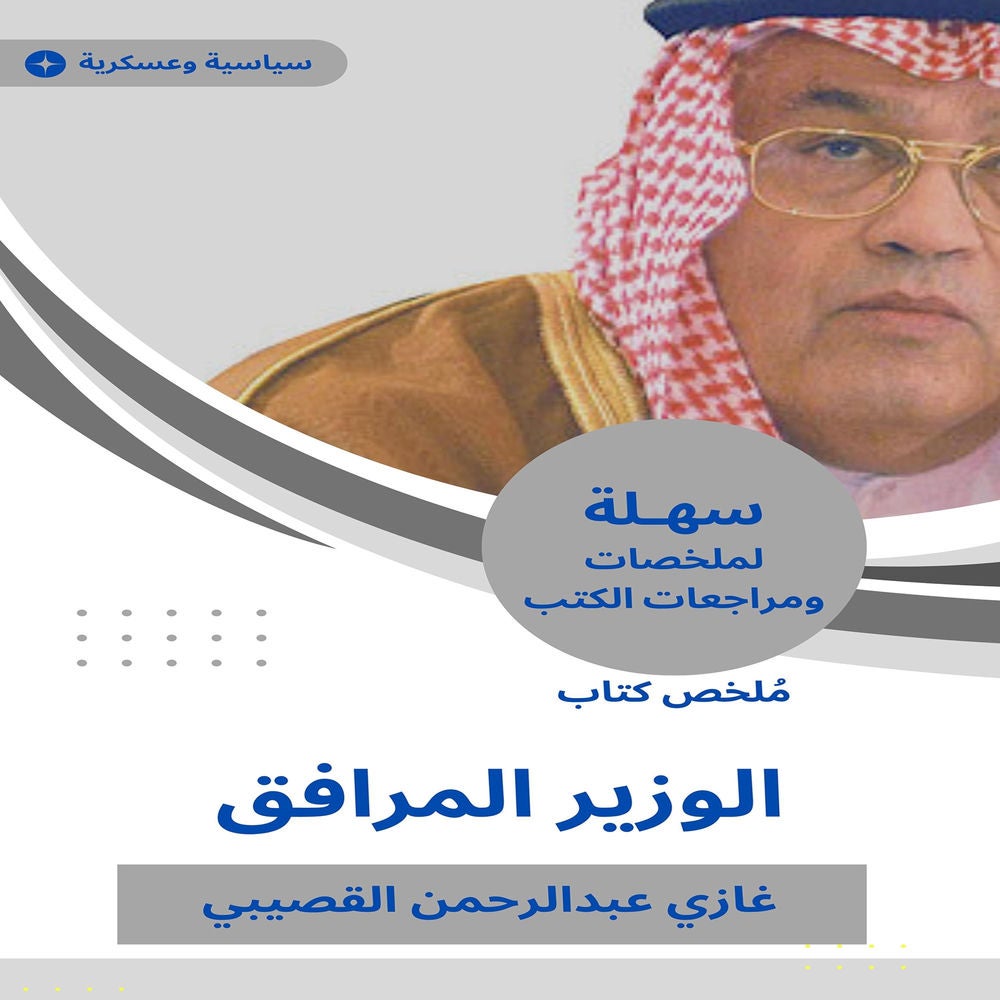 ملخص كتاب الوزير المرافق