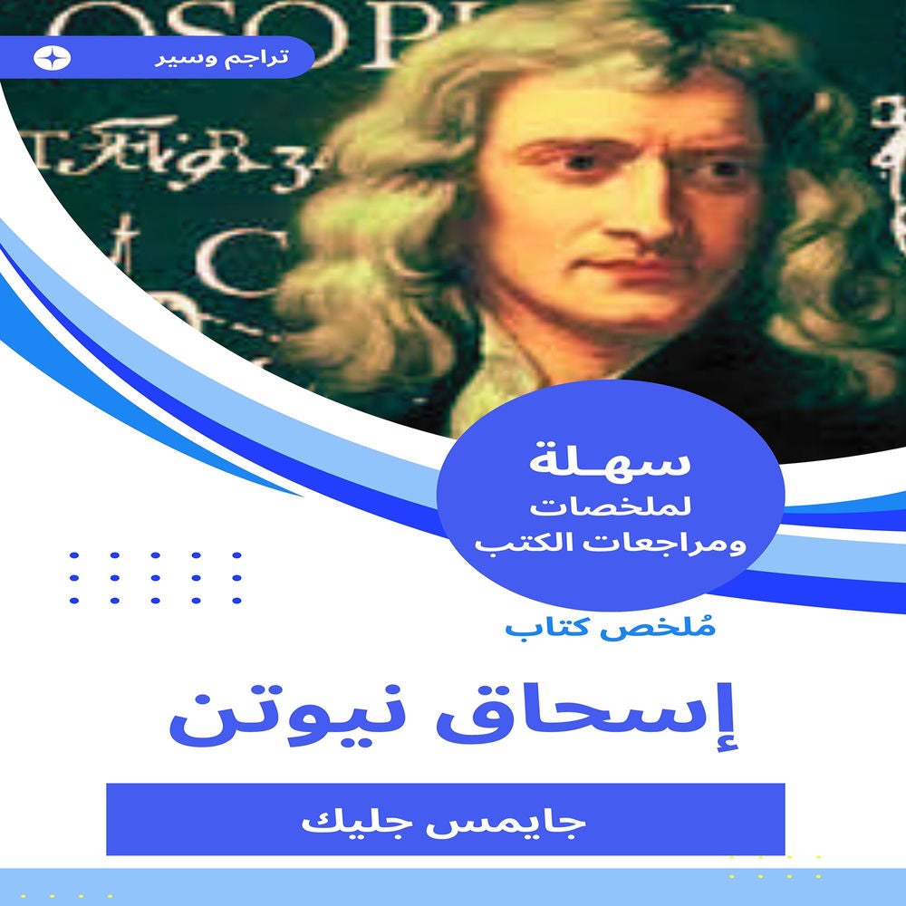 ملخص كتاب إسحاق نيوتن