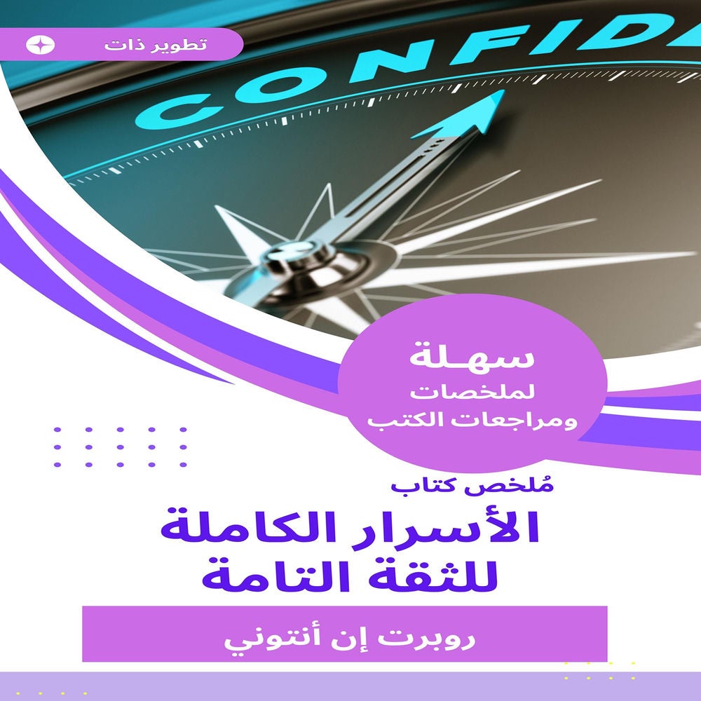 ملخص كتاب الأسرار الكاملة للثقة التامة