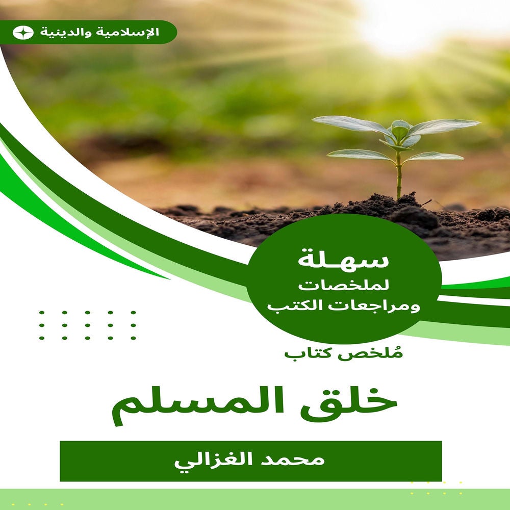 ملخص كتاب خلق المسلم