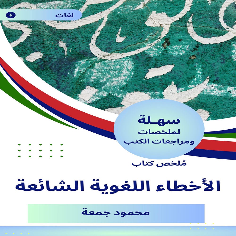 ملخص كتاب الأخطاء اللغوية الشائعة