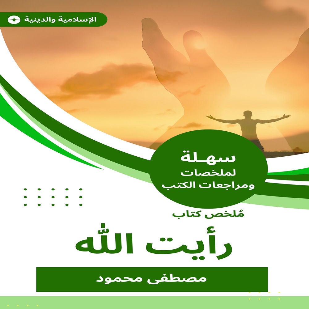 ملخص كتاب رأيت الله