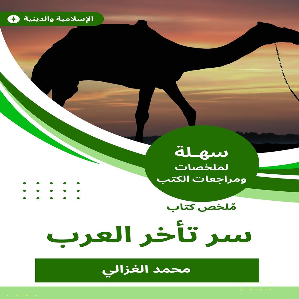 ملخص كتاب سر تأخر العرب