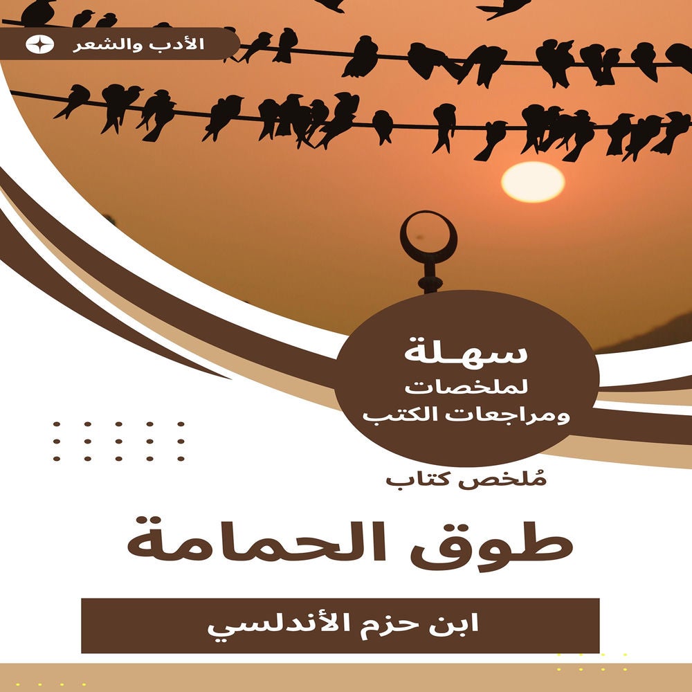 ملخص كتاب طوق الحمامة