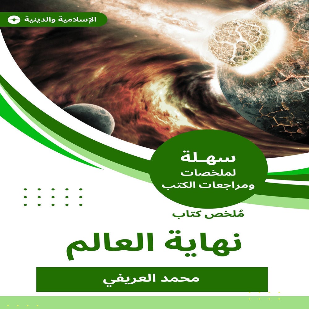 ملخص كتاب نهاية العالم