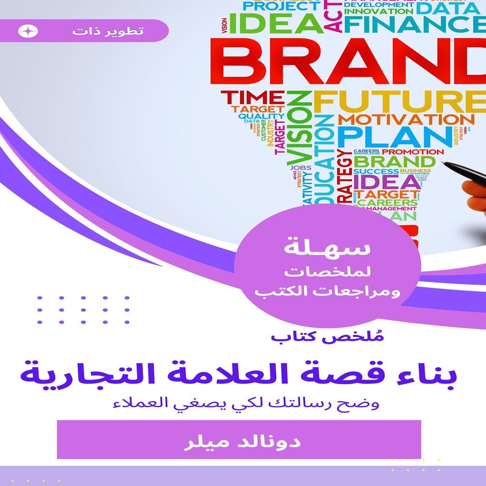 ملخص كتاب بناء قصة العلامة التجارية
