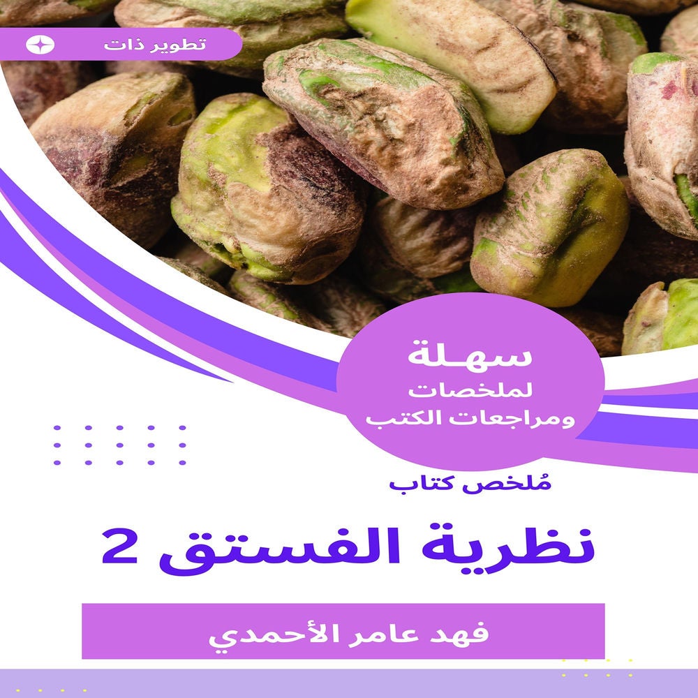 ملخص كتاب نظرية الفستق 2