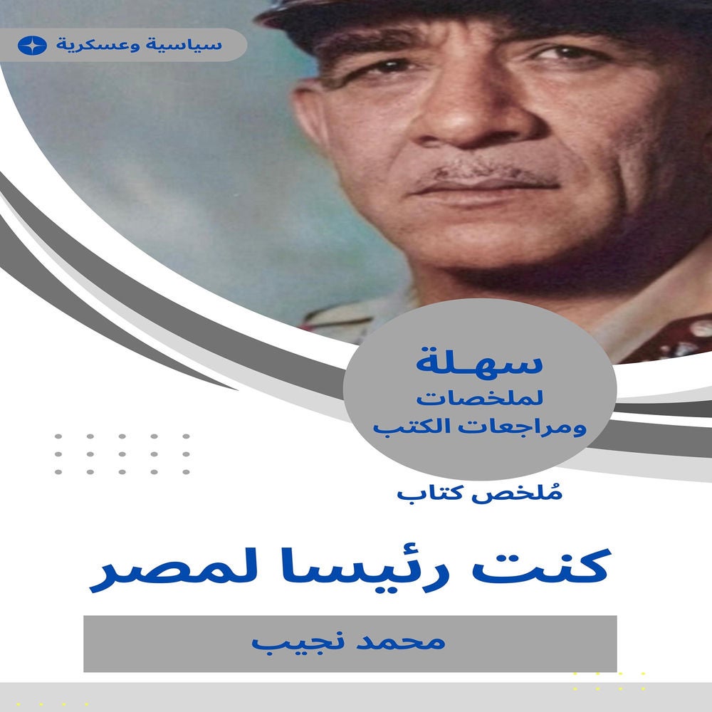 ملخص كتاب كنت رئيسا لمصر