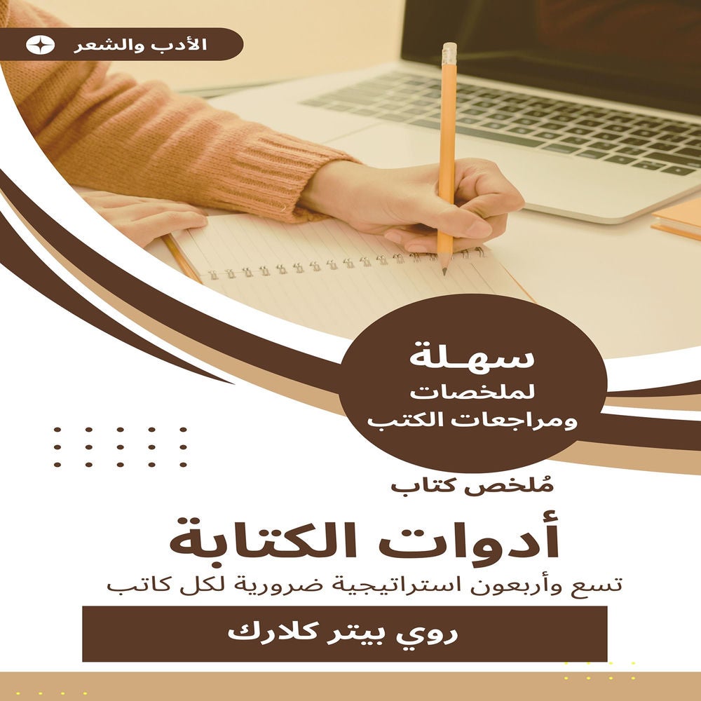 ملخص كتاب أدوات الكتابة