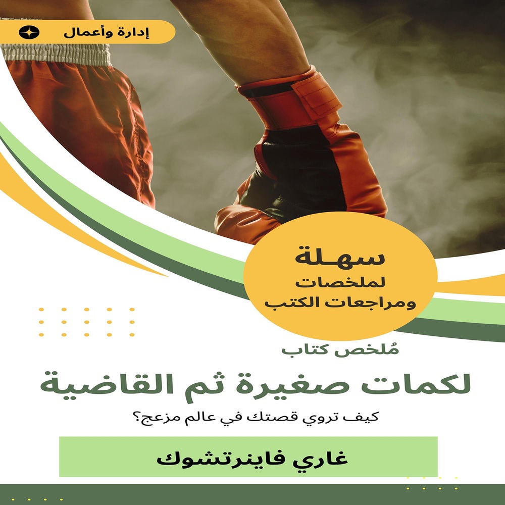 ملخص كتاب لكمات صغيرة ثم القاضية