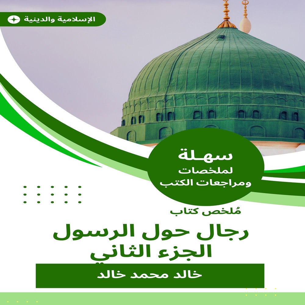 ملخص كتاب رجال حول الرسول الجزء التاني