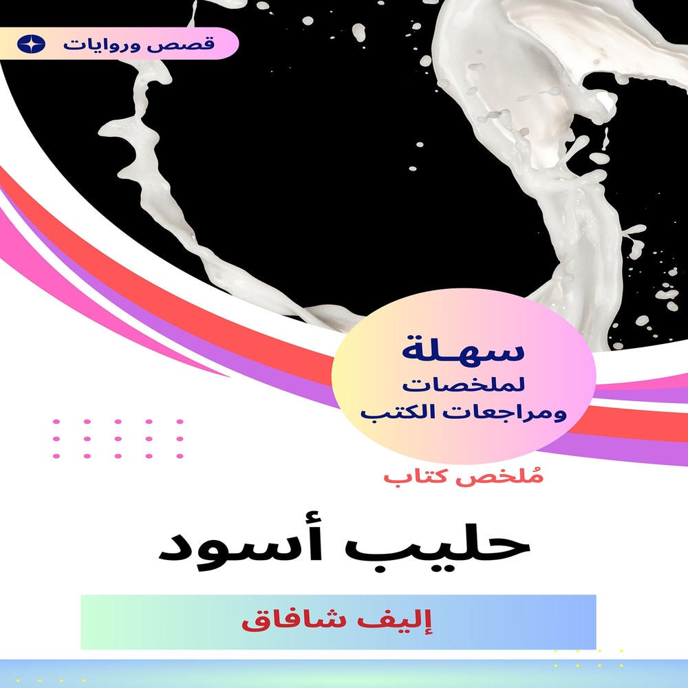 ملخص كتاب حليب أسود