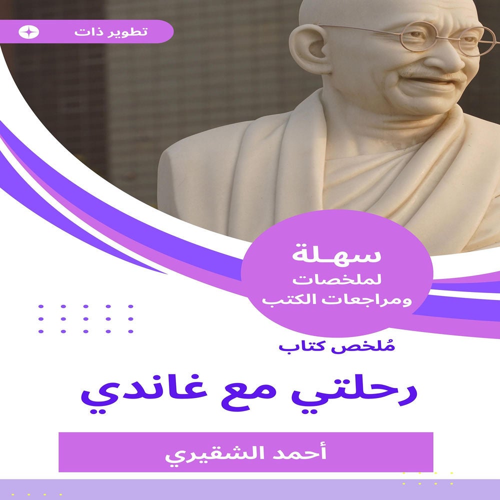 ملخص كتاب رحلتي مع غاندي