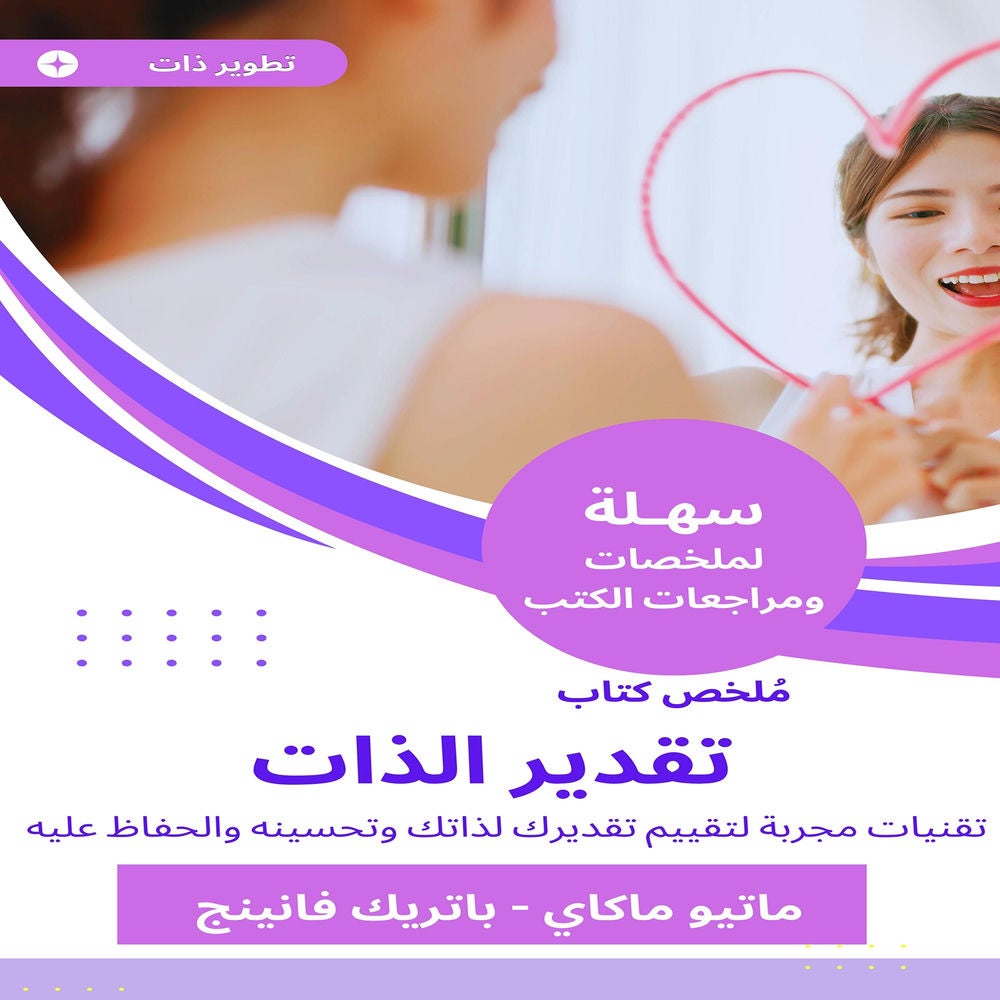 ملخص كتاب تقدير الذات
