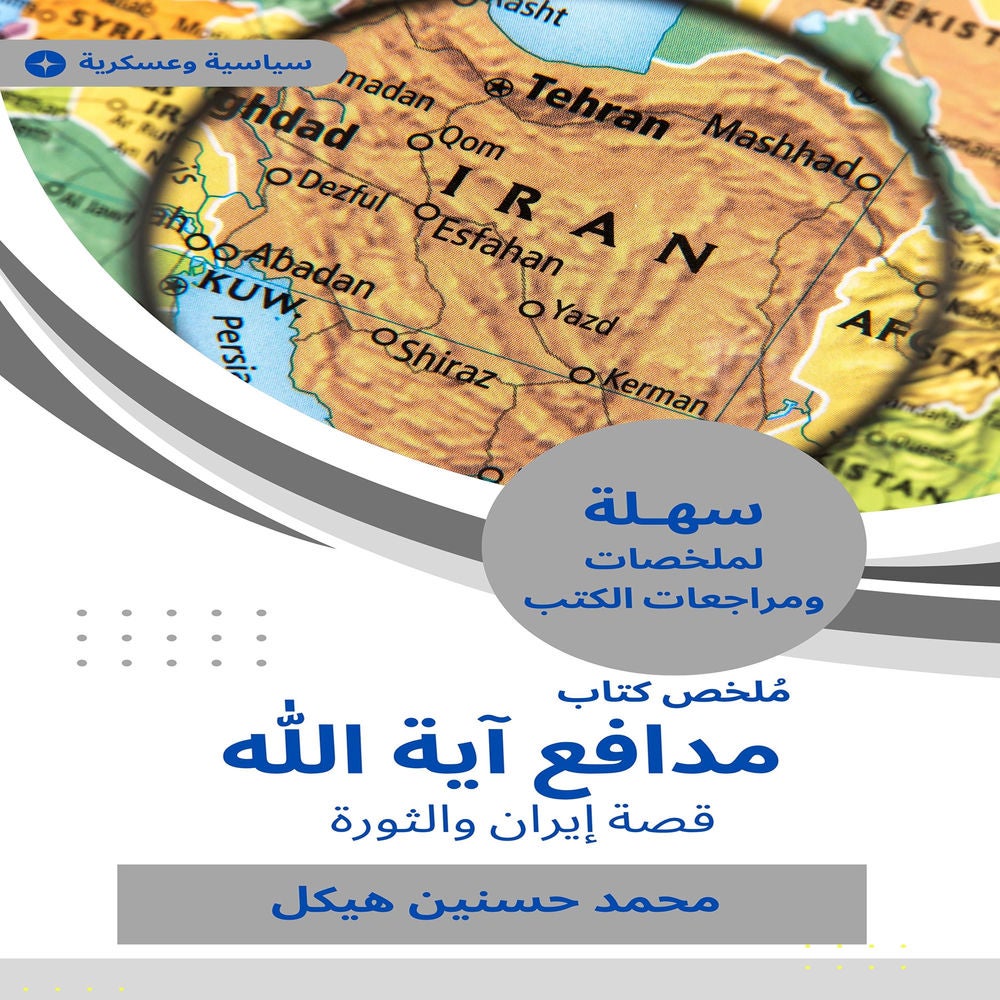 ملخص كتاب مدافع آية الله