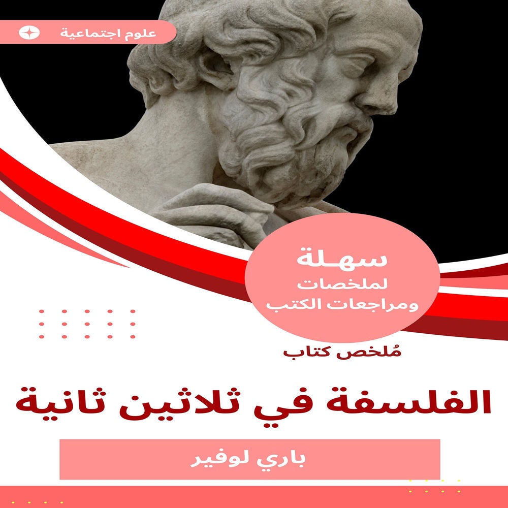 ملخص كتاب الفلسفة في ثلاثين ثانية