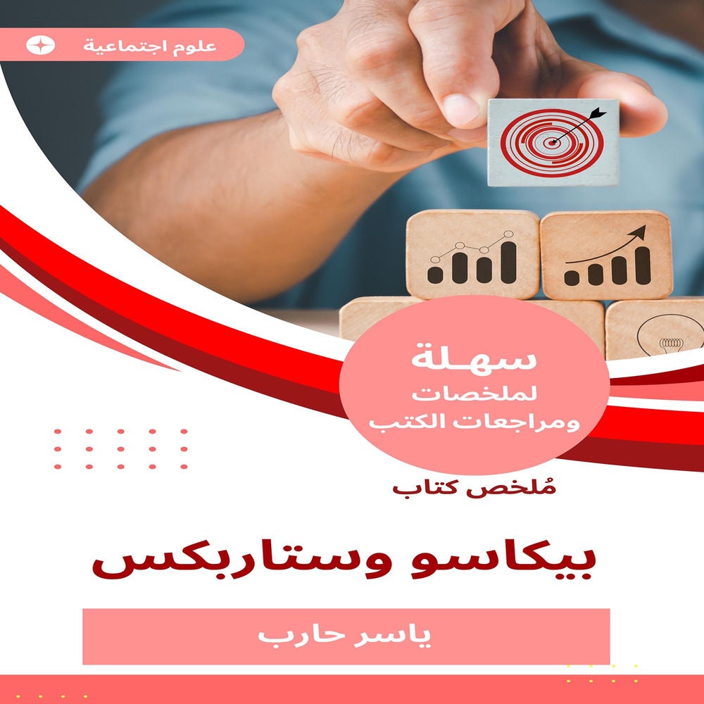 ملخص كتاب بيكاسو وستاربكس