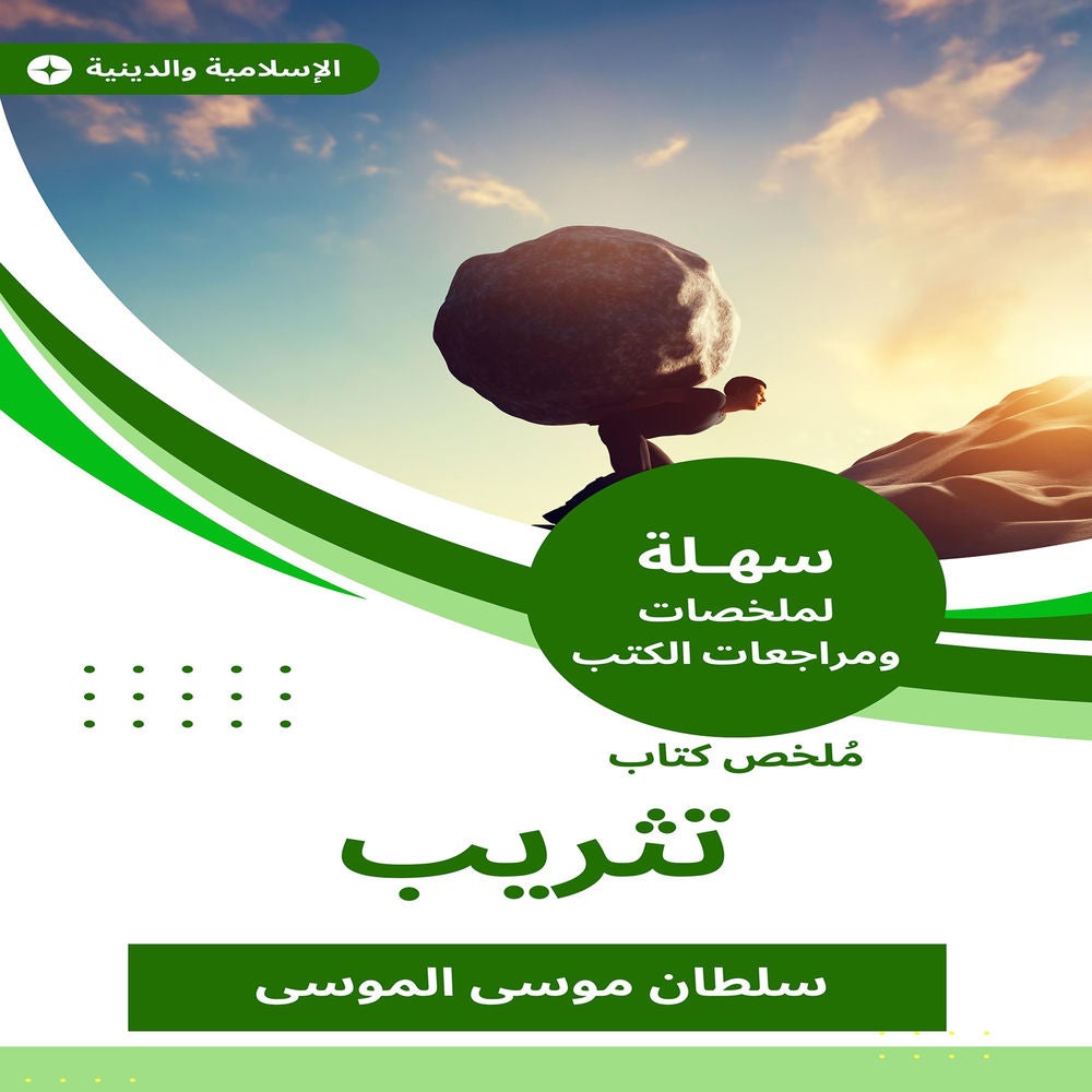 ملخص كتاب تثريب